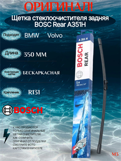 BOSCH A351H Задний A351H
