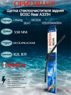 BOSCH A331H Задний A331H
