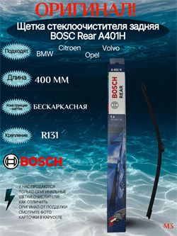 BOSCH A401H Задний A401H