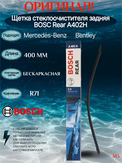 BOSCH A402H Задний A402H