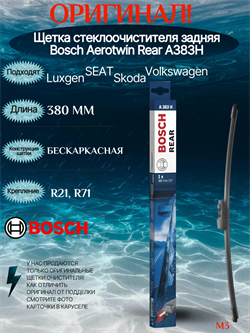 BOSCH A383H Задний A383H