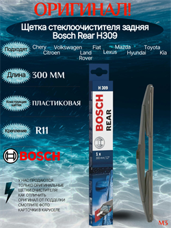 Bosch H309 Задний H309