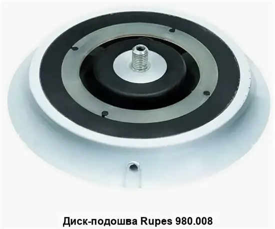 ДИСК-ПОДОШВА ДЛЯ ШЛИФОВАЛЬНЫХ МАШИНОК RUPES 980.008 980.008