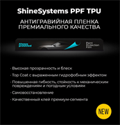 Shine Systems PPF TPU-190 Hard - антигравийная защитная полиуретановая пленка для авто, 15,2*1м 190мкм, наотрез SS242